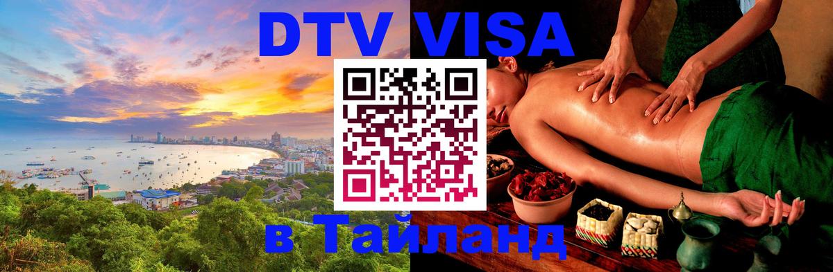 Цены на DTV визу в Таиланд — пакеты услуг, достаточно даже паспорта - 20.11.2025 