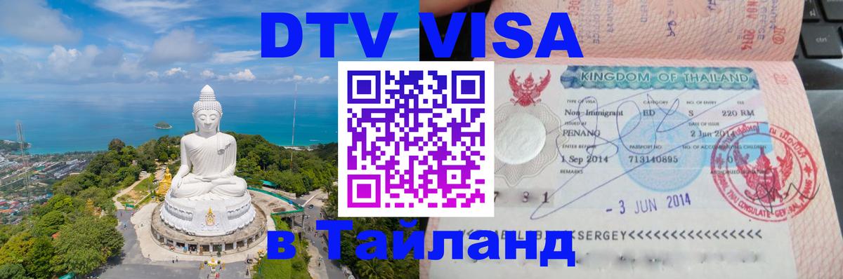 Виза ДТВ на 5 лет в Тайланд Лондон 