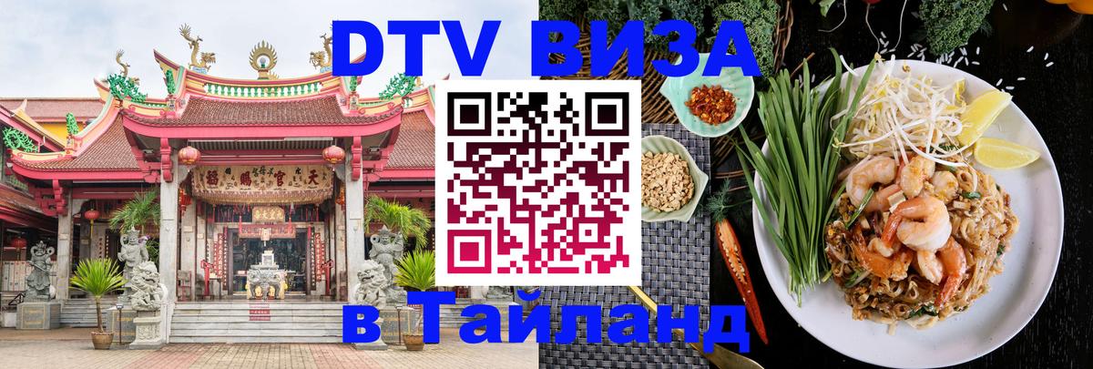 DTV Visa Тайланд купить Лондон 